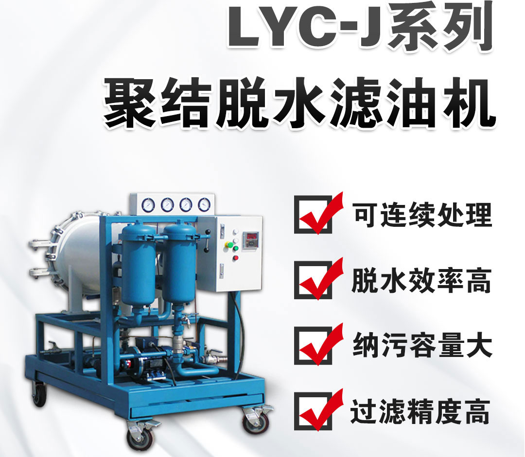 LYC-50J系列聚結(jié)脫水濾油機